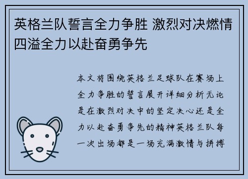 英格兰队誓言全力争胜 激烈对决燃情四溢全力以赴奋勇争先