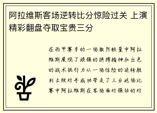 阿拉维斯客场逆转比分惊险过关 上演精彩翻盘夺取宝贵三分
