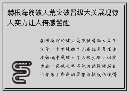赫根海翁破天荒突破晋级大关展现惊人实力让人倍感警醒