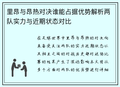 里昂与昂热对决谁能占据优势解析两队实力与近期状态对比
