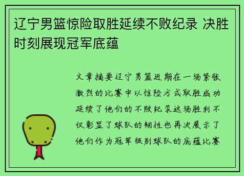 辽宁男篮惊险取胜延续不败纪录 决胜时刻展现冠军底蕴