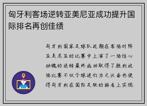 匈牙利客场逆转亚美尼亚成功提升国际排名再创佳绩