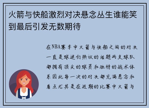 火箭与快船激烈对决悬念丛生谁能笑到最后引发无数期待