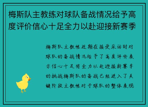 梅斯队主教练对球队备战情况给予高度评价信心十足全力以赴迎接新赛季挑战