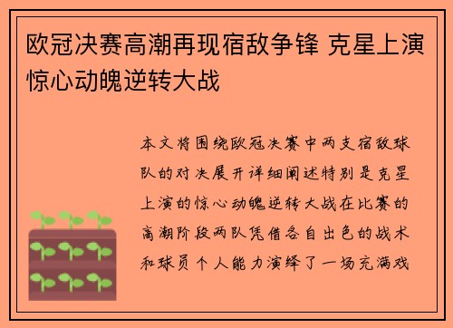 欧冠决赛高潮再现宿敌争锋 克星上演惊心动魄逆转大战