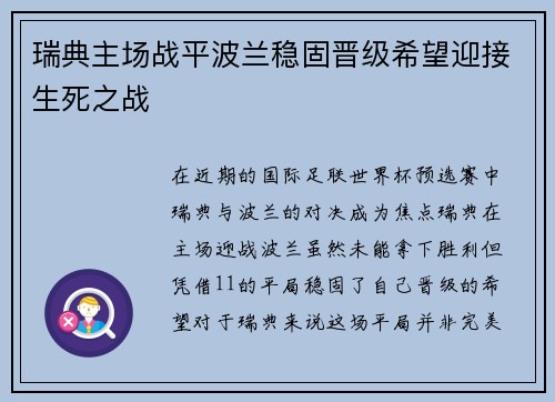 瑞典主场战平波兰稳固晋级希望迎接生死之战