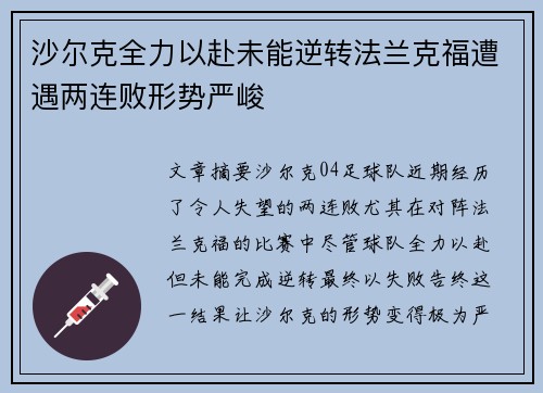 沙尔克全力以赴未能逆转法兰克福遭遇两连败形势严峻