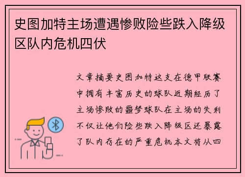 史图加特主场遭遇惨败险些跌入降级区队内危机四伏