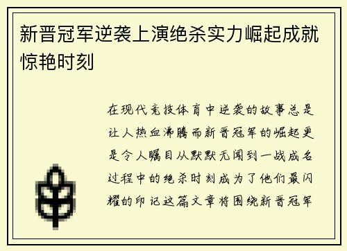 新晋冠军逆袭上演绝杀实力崛起成就惊艳时刻