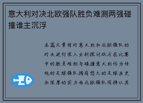 意大利对决北欧强队胜负难测两强碰撞谁主沉浮