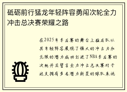 砥砺前行猛龙年轻阵容勇闯次轮全力冲击总决赛荣耀之路
