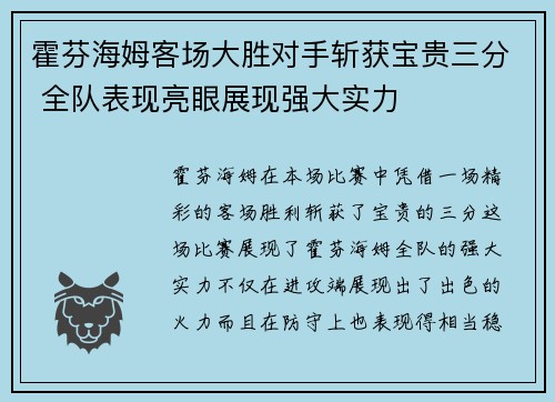 霍芬海姆客场大胜对手斩获宝贵三分 全队表现亮眼展现强大实力