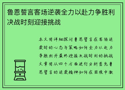 鲁恩誓言客场逆袭全力以赴力争胜利决战时刻迎接挑战