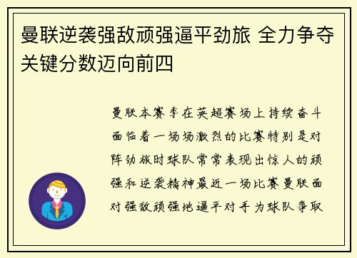 曼联逆袭强敌顽强逼平劲旅 全力争夺关键分数迈向前四
