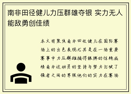 南非田径健儿力压群雄夺银 实力无人能敌勇创佳绩