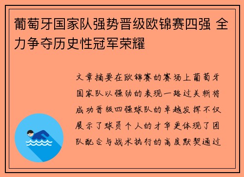 葡萄牙国家队强势晋级欧锦赛四强 全力争夺历史性冠军荣耀