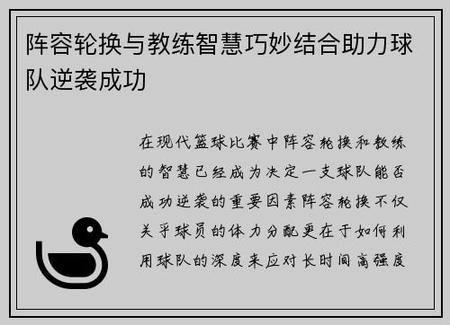 阵容轮换与教练智慧巧妙结合助力球队逆袭成功