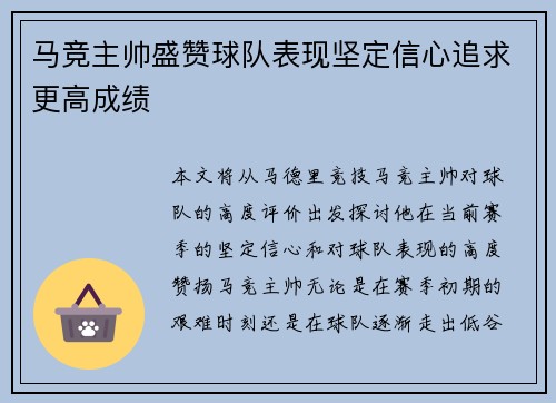 马竞主帅盛赞球队表现坚定信心追求更高成绩