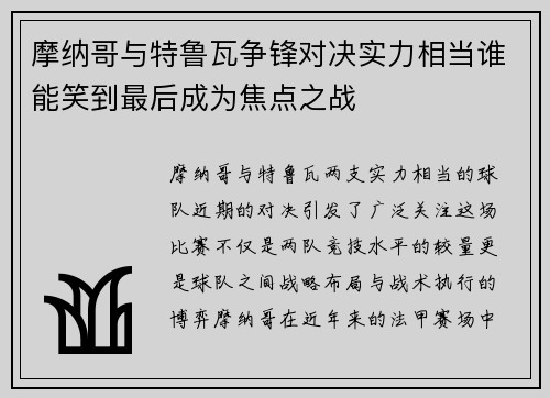 摩纳哥与特鲁瓦争锋对决实力相当谁能笑到最后成为焦点之战