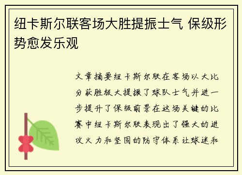 纽卡斯尔联客场大胜提振士气 保级形势愈发乐观