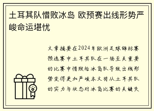 土耳其队惜败冰岛 欧预赛出线形势严峻命运堪忧