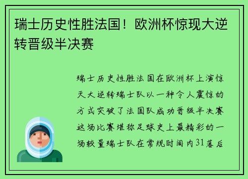 瑞士历史性胜法国！欧洲杯惊现大逆转晋级半决赛