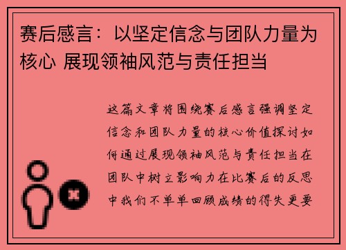 赛后感言：以坚定信念与团队力量为核心 展现领袖风范与责任担当