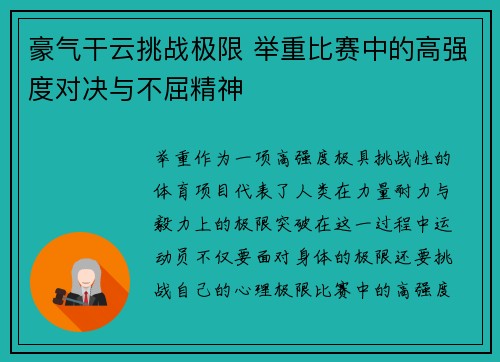 豪气干云挑战极限 举重比赛中的高强度对决与不屈精神