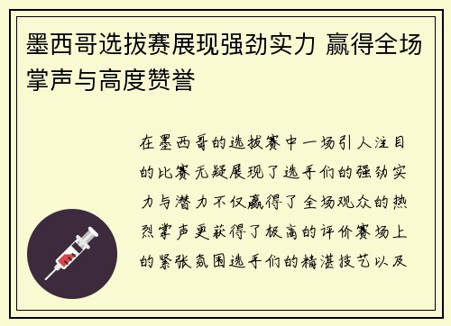 墨西哥选拔赛展现强劲实力 赢得全场掌声与高度赞誉