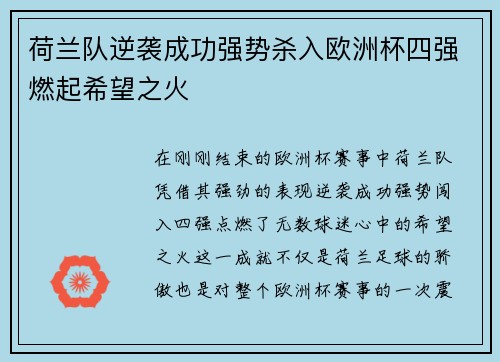 荷兰队逆袭成功强势杀入欧洲杯四强燃起希望之火