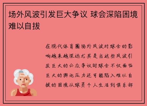 场外风波引发巨大争议 球会深陷困境难以自拔