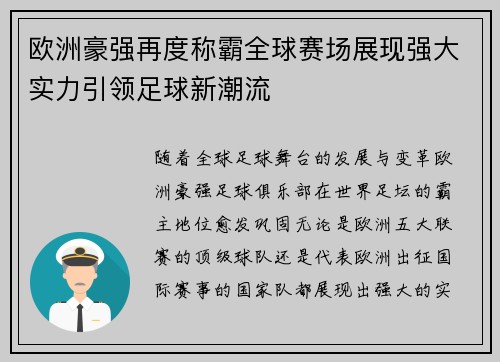 欧洲豪强再度称霸全球赛场展现强大实力引领足球新潮流