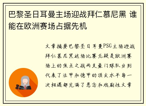巴黎圣日耳曼主场迎战拜仁慕尼黑 谁能在欧洲赛场占据先机