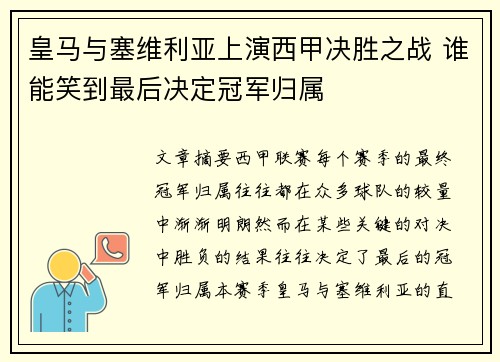 皇马与塞维利亚上演西甲决胜之战 谁能笑到最后决定冠军归属