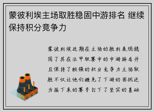 蒙彼利埃主场取胜稳固中游排名 继续保持积分竞争力