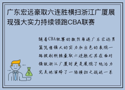 广东宏远豪取六连胜横扫浙江广厦展现强大实力持续领跑CBA联赛