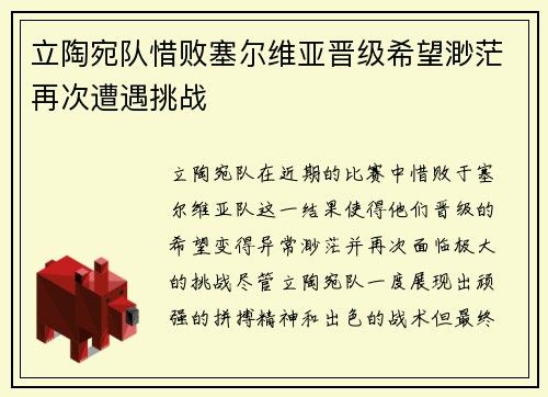 立陶宛队惜败塞尔维亚晋级希望渺茫再次遭遇挑战
