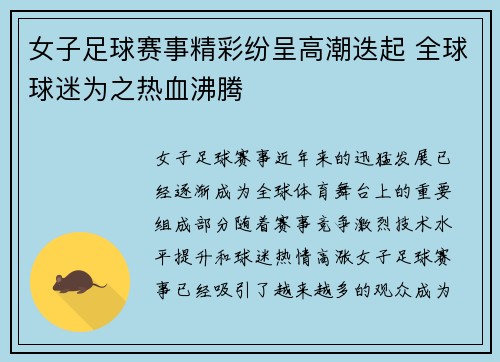 女子足球赛事精彩纷呈高潮迭起 全球球迷为之热血沸腾