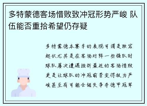 多特蒙德客场惜败致冲冠形势严峻 队伍能否重拾希望仍存疑
