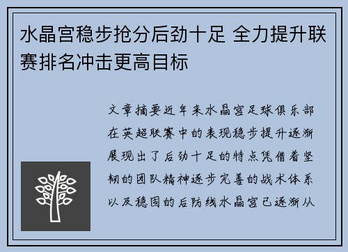 水晶宫稳步抢分后劲十足 全力提升联赛排名冲击更高目标