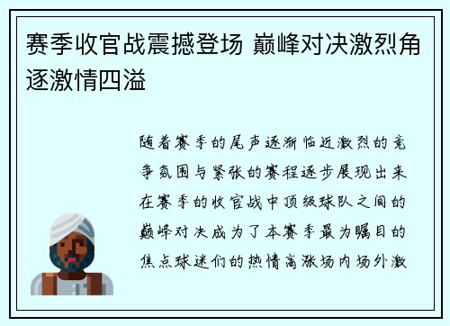 赛季收官战震撼登场 巅峰对决激烈角逐激情四溢