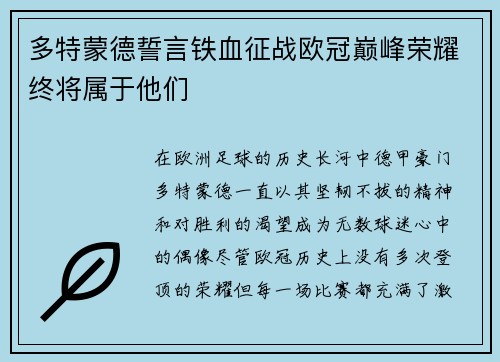 多特蒙德誓言铁血征战欧冠巅峰荣耀终将属于他们