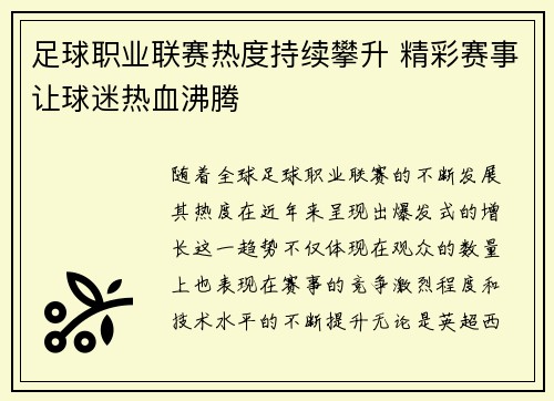 足球职业联赛热度持续攀升 精彩赛事让球迷热血沸腾