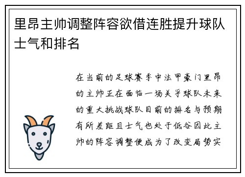 里昂主帅调整阵容欲借连胜提升球队士气和排名