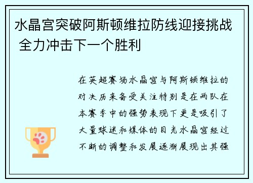 水晶宫突破阿斯顿维拉防线迎接挑战 全力冲击下一个胜利