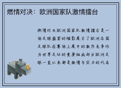 燃情对决：欧洲国家队激情擂台