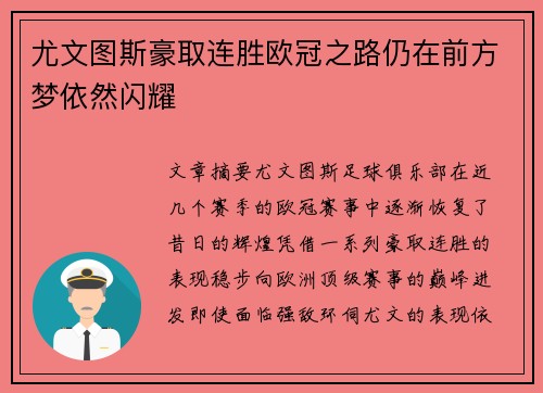尤文图斯豪取连胜欧冠之路仍在前方梦依然闪耀