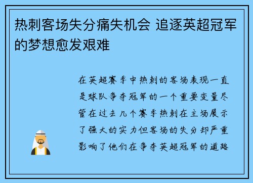 热刺客场失分痛失机会 追逐英超冠军的梦想愈发艰难