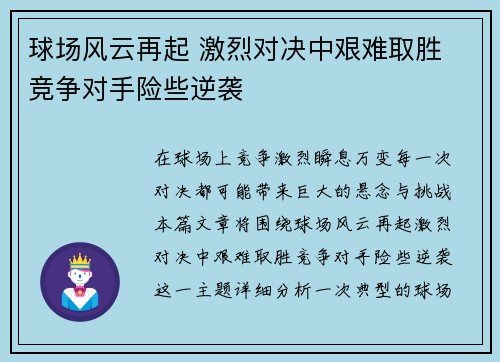 球场风云再起 激烈对决中艰难取胜 竞争对手险些逆袭