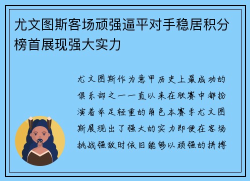 尤文图斯客场顽强逼平对手稳居积分榜首展现强大实力